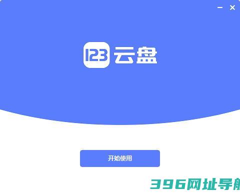 123电脑版下载-123pc客户端下载v2.2.4