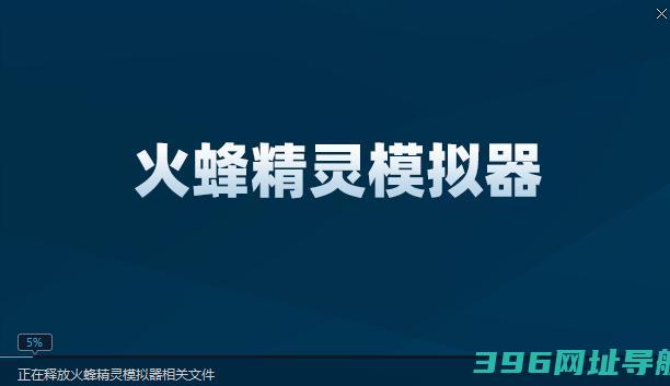 火蜂精灵模拟器v1.0.1030-火蜂精灵模拟器官方下载