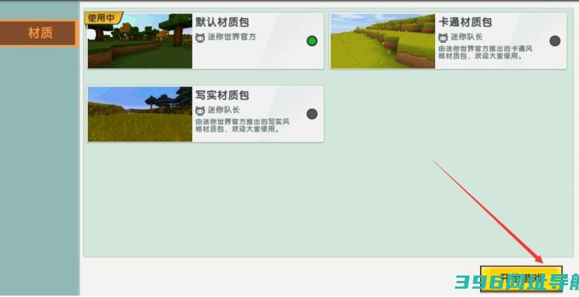 迷你怎么换材质包？-迷你换材质包的方法
