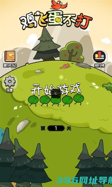 鸡飞蛋不打实验_鸡飞蛋不打