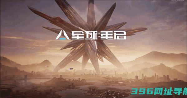 星球重启官方正版下载-星球重启官方正版下载v1.2.30