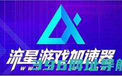 流星加速器官方_流星加速器电脑版_流星加速器官网
