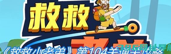 《救救小老弟》第12关攻略（全方位解析第12关难点，让你轻松过关）