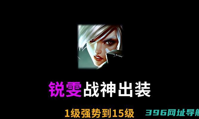《瑞文出装天赋思路攻略》（如何选择最佳出装与天赋，助你在中成为致命刺客）_攻略大全