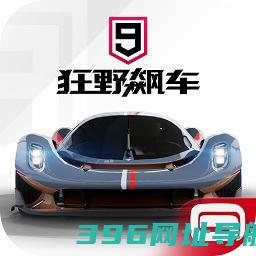 狂野飙车9竞速传奇下载安装-狂野飙车9竞速传奇官方版下载v5.0.1e安卓最新版