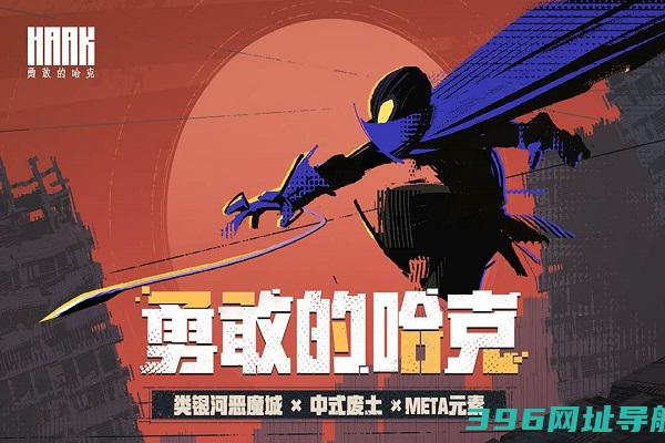 勇敢的哈克游戏手机版下载-勇敢的哈克下载v1.4.1安卓官方版