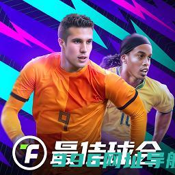 最佳球会手游官方正版下载安装-最佳球会官服最新版下载v2.4.143安卓版