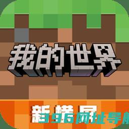 我的世界网易版官方下载最新版本-网易我的世界官服下载v3.2.15.265012安卓手机版