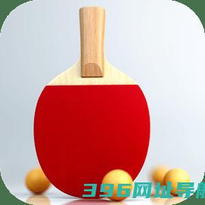 虚拟乒乓球下载安装中文版-虚拟乒乓球最新版(virtualtabletennis)下载v2.3.17官方版