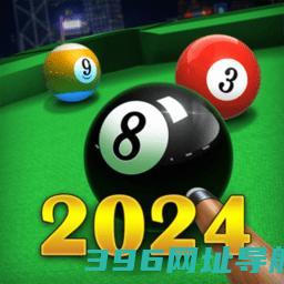超凡台球下载-超凡台球2025官方版下载v1.00.42安卓版