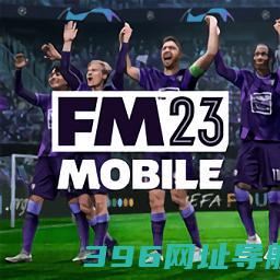 足球经理2023中文手机版-足球经理2023手游汉化版(FM23Mobile)v14.4.0安卓1.2版