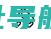 思维导图MindMasterapp下载-思维导图MINDMASTER软件下载v7.7.7安卓免费版