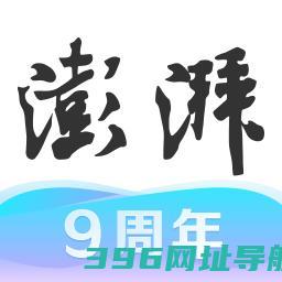 澎湃新闻app官方下载版-澎湃新闻客户端下载v10.1.8安卓版