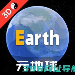 earth地球街景地图免费-earth地球最新版2025v4.0.9安卓官方版