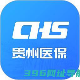 贵州医保app官方-贵州医保平台appv2.1.8手机版