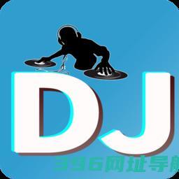 车载dj盒手机版下载安装-车载DJ盒app下载v0.0.121安卓版