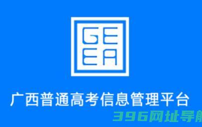 广西普通高考信息管理平台app下载-广西普通高考信息管理平台app软件2025最新版本v1.4.3