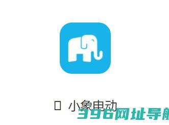 小象电动最新版下载-小象电动app官方下载v3.2.052安卓版