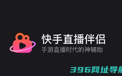 快手直播伴侣下载安装-v5.11.30.437官方安卓版