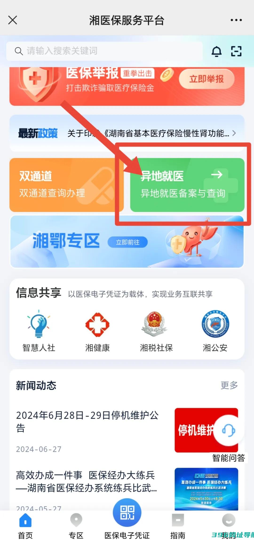湘医保app官方下载-湘医保服务平台app下载安装2025v2.1.0安卓版