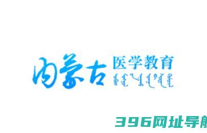 内蒙古医教安卓下载-内蒙医教v1.18.0最新版