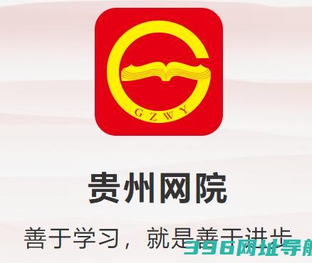 贵州网院官方下载-贵州网院手机下载安装最新版v1.35版