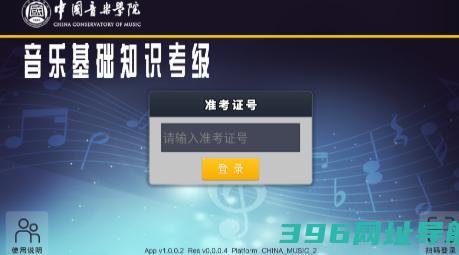 中国学院音基考级-音基考级v1.9最新版本