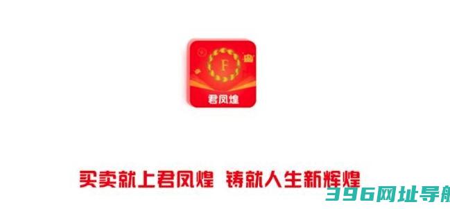 君凤煌app下载2024官方最新版-君凤煌app最新版v3.9.2安卓版