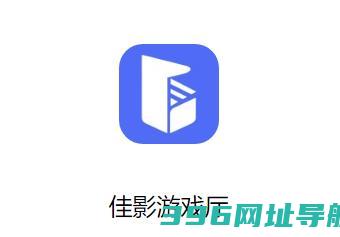 佳影游戏厅官方-佳影游戏厅appv1.8.14安卓版