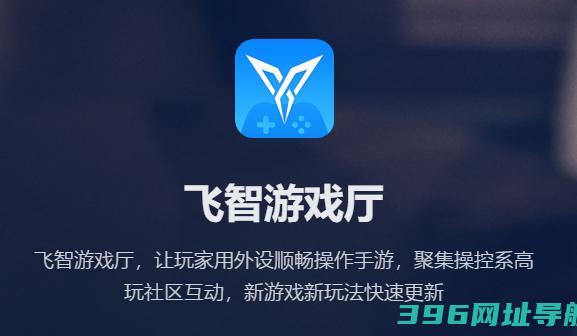 飞智游戏厅app安卓版官方下载-飞智游戏厅app安装下载v7.2.1.1最新版