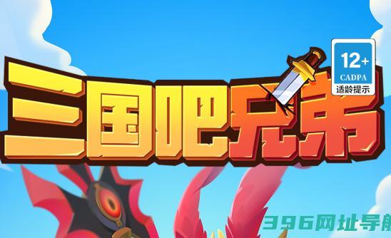 三国吧兄弟游戏官方下载-三国吧兄弟v1.4.3安卓版