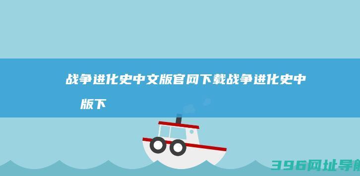 战争进化史中文版官网下载-战争进化史中文版下载免广告