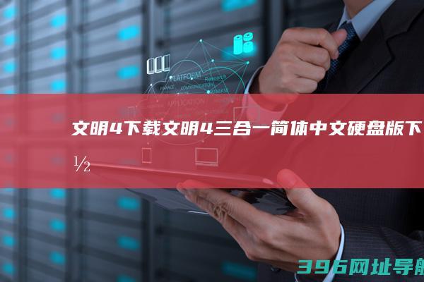 文明4下载,文明4三合一简体中文硬盘版下载