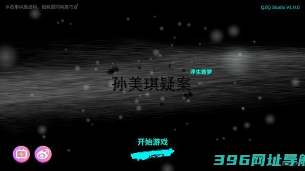 孙美琪疑案浮梦游戏下载_浮梦游戏下载v1.0.0最新版