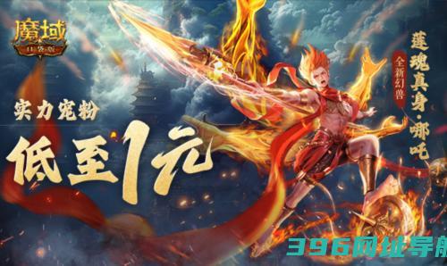 只需1r的幻兽《口袋版》哪吒上线