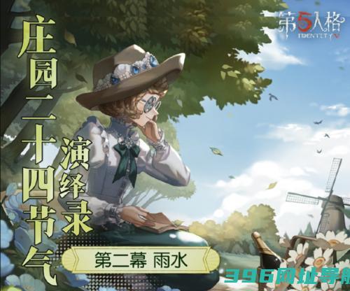 《人格》二十四节气演绎录雨水篇即将开启