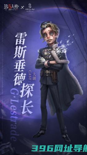 《第五人格》SherlockHolmes福尔摩斯联动