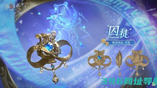 《第五人格》囚徒电竞系列IDV-ES时装礼包爆料来袭
