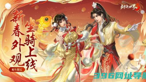 锦春贺岁福瑞祥年《剑侠世界3》新春活动焕新