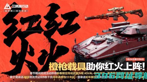《三角洲行动》活动开启1月24日登录享多重好礼