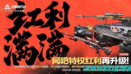 《三角洲行动》活动开启1月24日登录享多重好礼