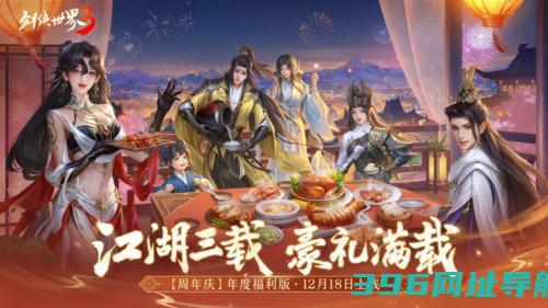 三周年快乐《剑侠世界3》年度福利版资料片今日上线