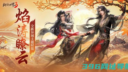 三周年快乐《剑侠世界3》年度福利版资料片今日上线