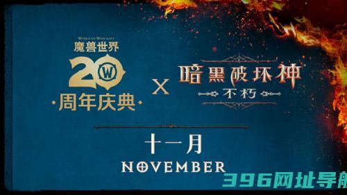 《不朽》《魔兽世界》定档11月13日