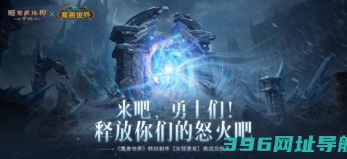 《不朽》《魔兽世界》定档11月13日