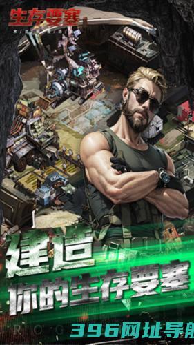 生存要塞游戏下载_生存要塞安卓版下载v1.0.87最新版