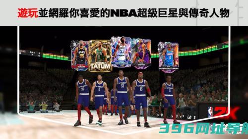 NBA2K25国际服下载_NBA2K25国际服安卓版下载v300.15.246297225最新版