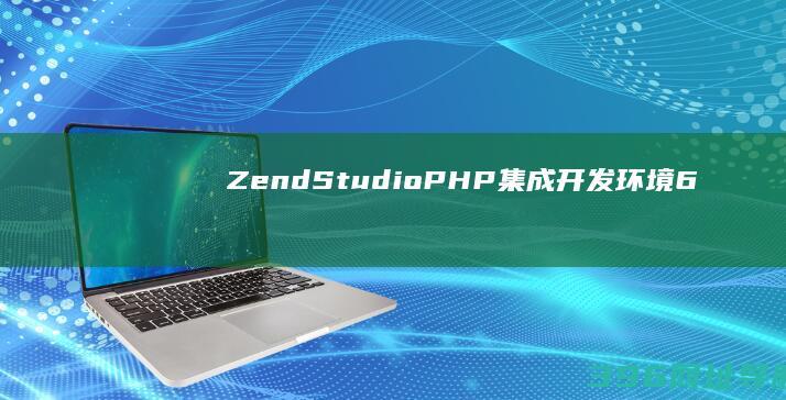 ZendStudio(PHP集成开发环境)64位V12.5.1中文版下载
