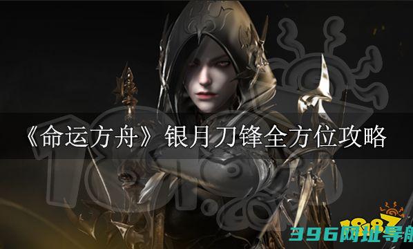 命运方舟图文攻略大全全方位养成攻略