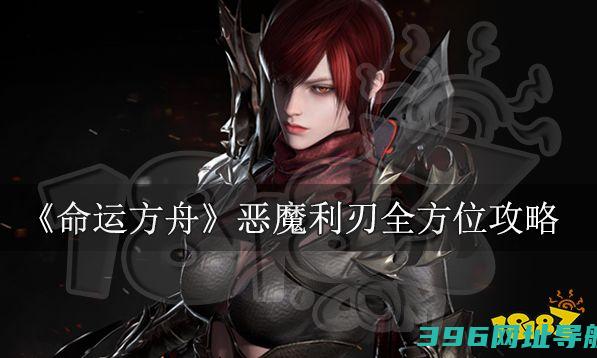 命运方舟图文攻略大全全方位养成攻略